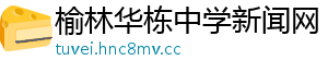 榆林华栋中学新闻网